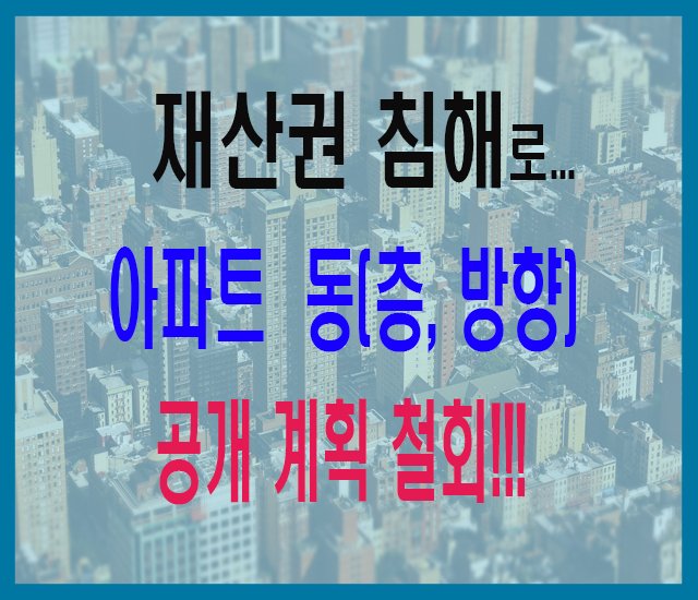 [부동산 #25] 재산권 침해로 아파트 동(층, 방향) 공개 계획 철회.jpg